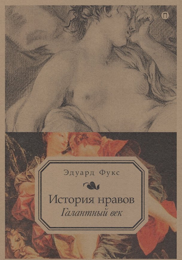 Книга История нравов: Галантный век (Эдуард Фукс) — 1