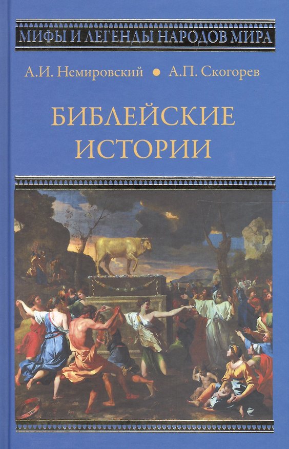Книга Библейские истории (Александр Немировский, Александр Скогорев) — 1