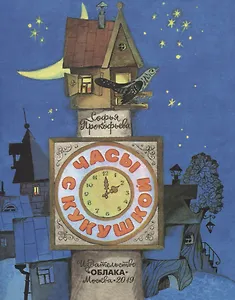 Часы с кукушкой (0+)