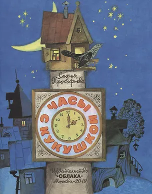 Книга Часы с кукушкой (0+) (Софья Прокофьева)