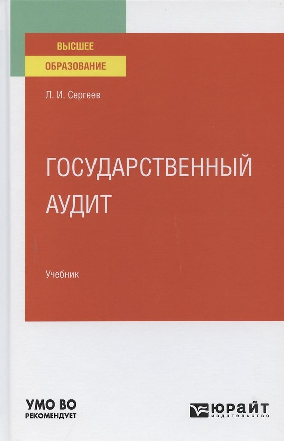 Книга Государственный аудит. Учебник для вузов () — 1