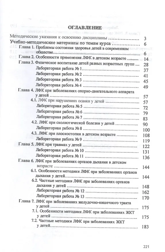 Книга Лечебная физическая культура при заболеваниях детского возраста. Учебное пособие (Татьяна Карасева) — 2
