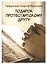 Подарок протестантскому другу — 2910936 — 1
