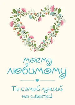 Моему любимому! Ты самый лучший на свете!