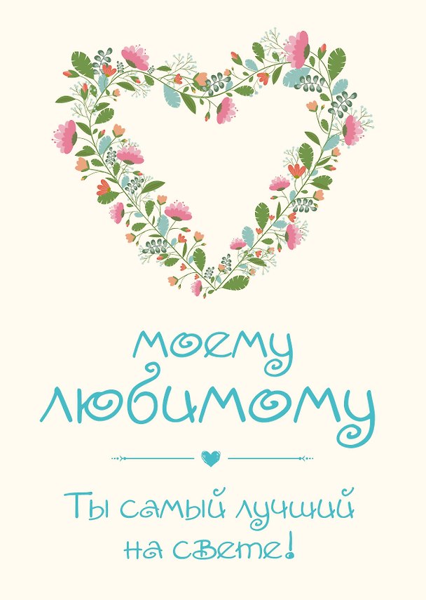 Книга Моему любимому! Ты самый лучший на свете! (Ольга Епифанова) — 1