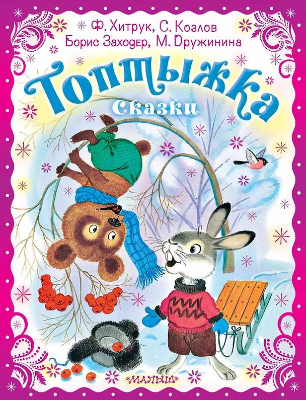Книга Топтыжка. Сказки (Федор Хитрук, Сергей Козлов, Борис Заходер) — 1