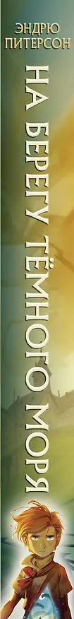 Книга На берегу Темного моря (#1) (Эндрю Питерсон) — 5