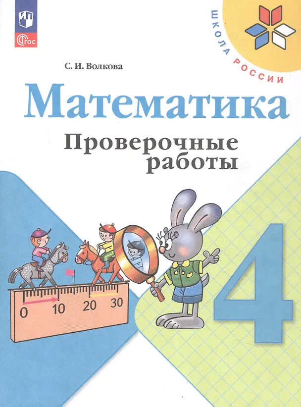 Книга Математика. 4 класс. Проверочные работы. Учебное пособие (Светлана Волкова) — 6