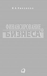 Финансирование бизнеса