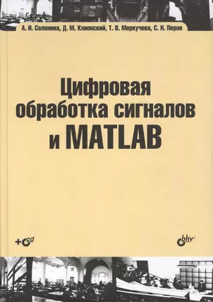 Цифровая обработка сигналов и MATLAB: учеб. пособие (+CD) — 2364322 — 1