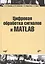 Цифровая обработка сигналов и MATLAB: учеб. пособие (+CD) — 2364322 — 1