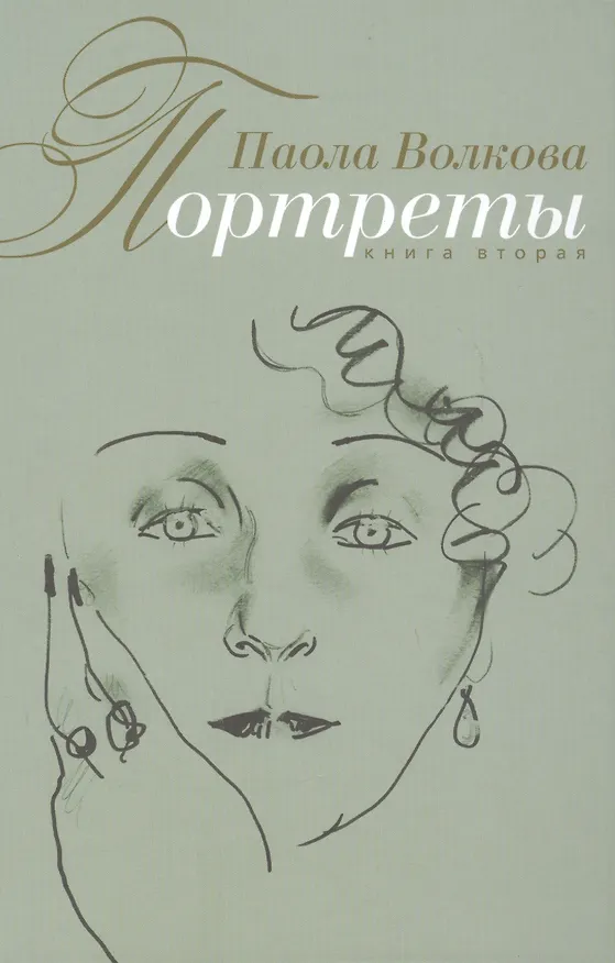 Книга Портреты. (Книга вторая) (Паола Волкова) — 1