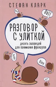 Разговор с улиткой. Десять заповедей для понимания французов