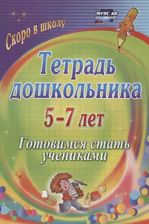 Тетрадь дошкольника 5-7 лет. Готовимся стать учениками. ФГОС ДО. 2-е издание, исправленное — 2843751 — 1