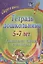 Тетрадь дошкольника 5-7 лет. Готовимся стать учениками. ФГОС ДО. 2-е издание, исправленное — 2843751 — 1