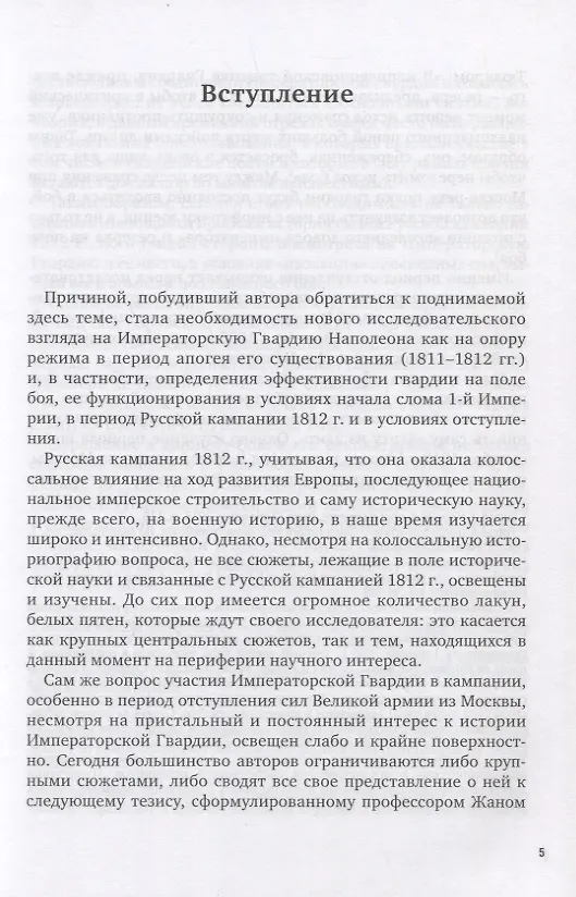 Книга La Garde au feu! Императорская гвардия Наполеона в период отступленя 1812 г.: состояние, эффективность и межполковая коммуникация (комплект из 2 книг) (Дмитрий Горшков) — 4