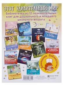 Этот удивительный мир. Библиотечка из 12 познавательных книг для дошкольного и младшего школьного возраста (комплект из 12 книг)