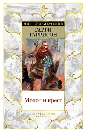 Книга Молот и крест (Гарри Гаррисон)