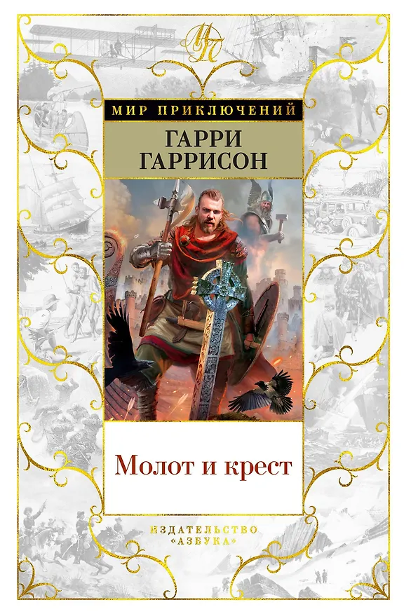 Книга Молот и крест (Гарри Гаррисон) — 1