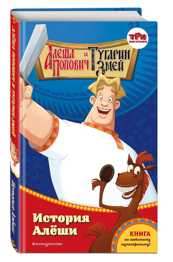 Книга Алёша Попович и Тугарин Змей. История Алёши (И. Эрхарт) — 5