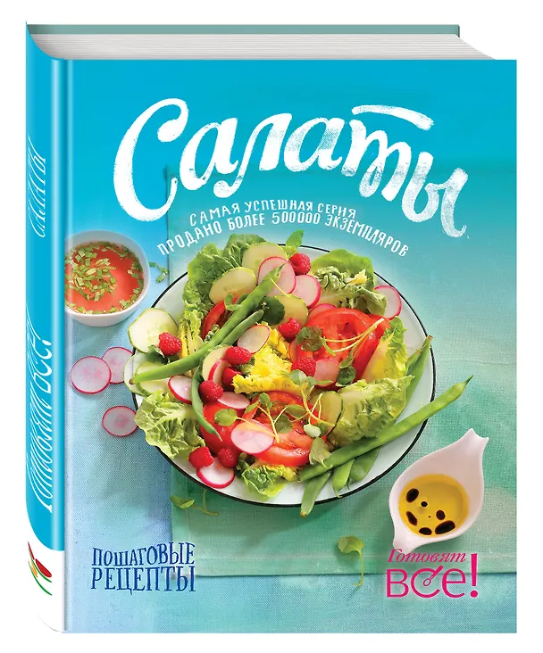 Книга Салаты (Раиса Савкова) — 4