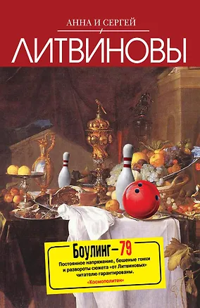 Книга Боулинг-79 : роман (Анна и Сергей Литвиновы)