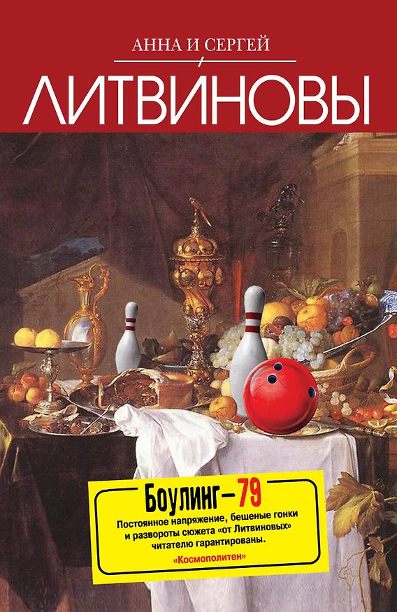 Книга Боулинг-79 : роман (Сергей Литвинов, Анна Литвинова) — 1