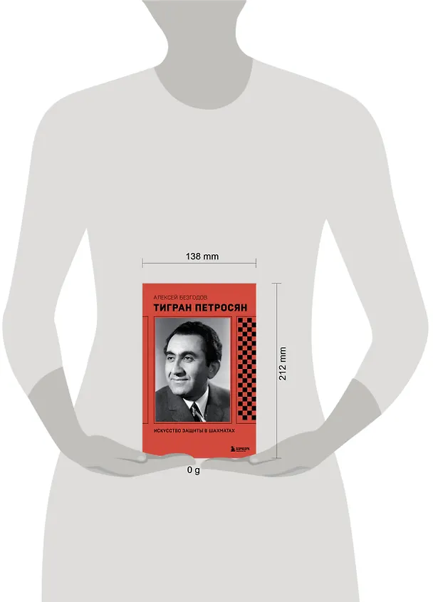Книга Тигран Петросян. Искусство защиты в шахматах (Алексей Безгодов) — 10