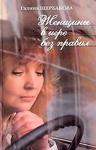 Женщины в игре без правил