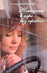 Книга Женщины в игре без правил (Галина Щербакова)