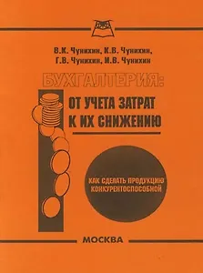 Бухгалтерия: От учета затрат к их снижению, или Как сделать продукцию конкурентноспособной
