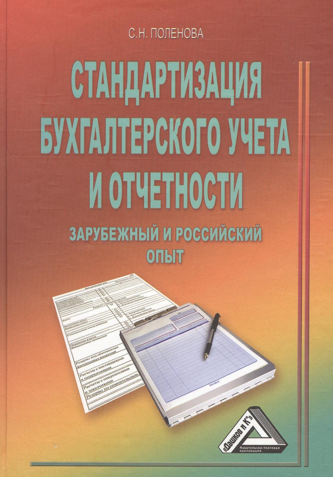 

Стандартизация бухгалтерского учета и отчетности (зарубежный и российский опыт)