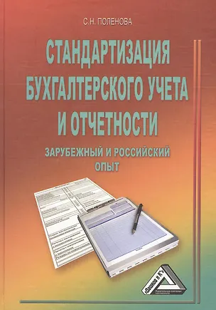Книга Стандартизация бухгалтерского учета и отчетности (зарубежный и российский опыт) (Светлана Поленова)