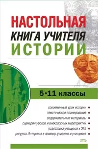 Настольная книга учителя истории, 5-11 классы — 2100800 — 1