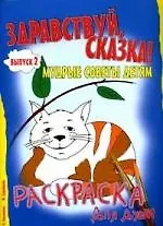 Здравствуй, сказка. Вып. 2. Мудрые советы детям. Раскраска