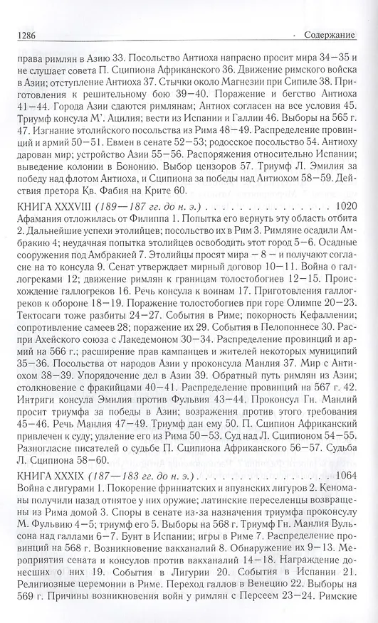 Книга Римская история от основания города. Полное издание в одном томе (Тит Ливий) — 9