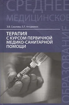 Терапия с курсом первичной медико-санит.пом.