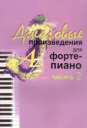 Книга Джазовые произведения для фортепиано. Часть 2 ()