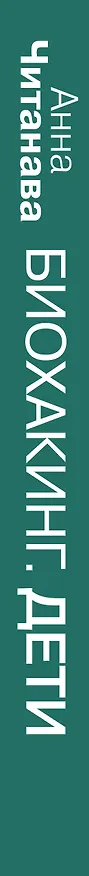 Книга Биохакинг. Дети. Пищевой блокбастер. Доказательная медицина и здоровье ребенка: от витаминов до болезней (Анна Читанава) — 3
