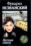 Книга Жестокая схватка (Фридрих Незнанский)