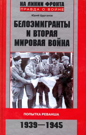 Белоэмигранты и Вторая мировая война Попытка реванша 1939-1945 — 2225276 — 1