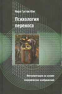 Психология переноса. Интерпретация на основе алхимических изображений