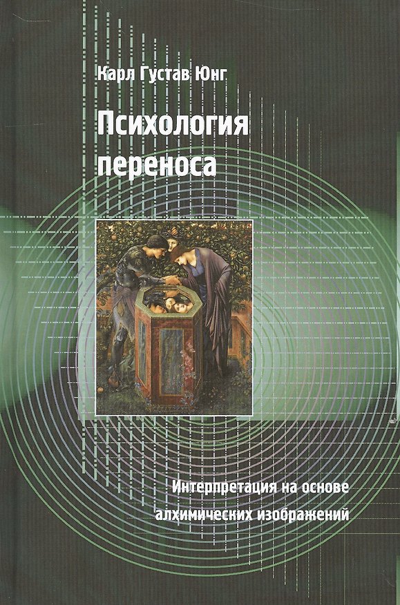 Книга Психология переноса. Интерпретация на основе алхимических изображений (Карл Юнг) — 1