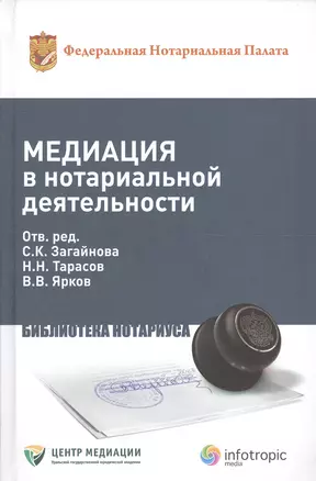 Медиация в нотариальной детельности. Практическое пособие — 2555461 — 1