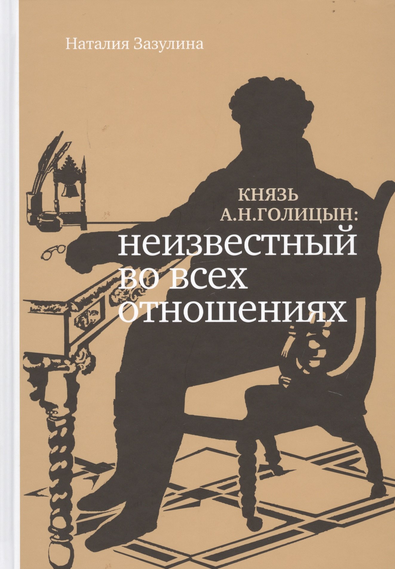 

Князь А.Н. Голицын: неизвестный во всех отношениях