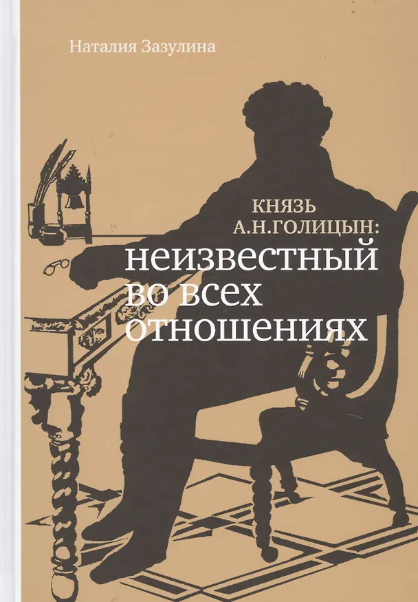 Книга Князь А.Н. Голицын: неизвестный во всех отношениях (Наталия Зазулина) — 1