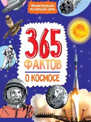 Энциклопедия на каждый день. 365 фактов о космосе. глянц. ламин 215х288 — 2979150 — 1