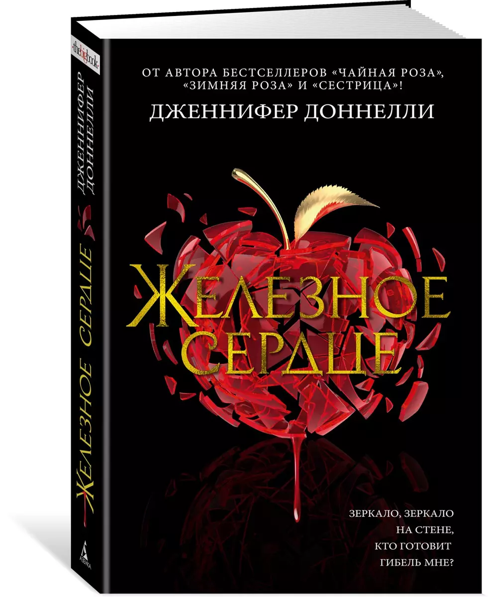 Железное сердце (Дженнифер Доннелли) - купить книгу с доставкой в  интернет-магазине «Читай-город». ISBN: 978-5-389-19338-3