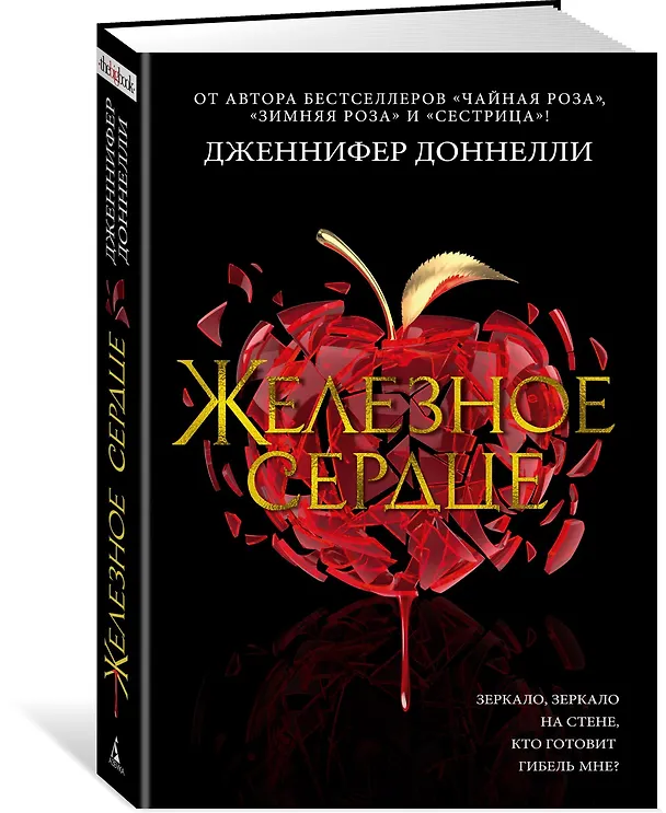 Книга Железное сердце (Дженнифер Доннелли) — 2