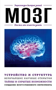 Мозг. Для тех, кто хочет все успеть